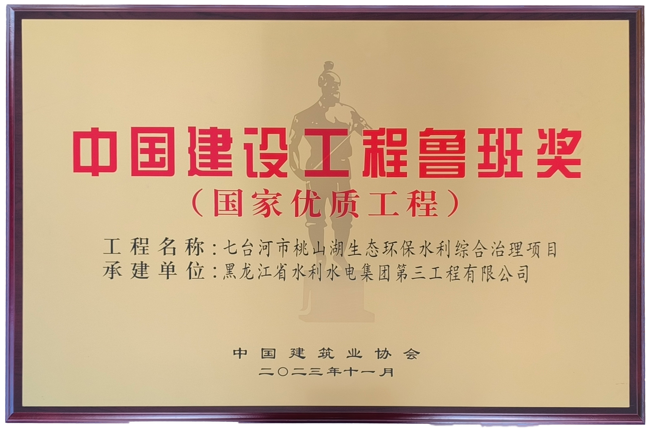 中國建設工程魯班獎