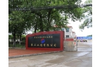 公司召開“迎中秋?慶十一”干部職工座談會